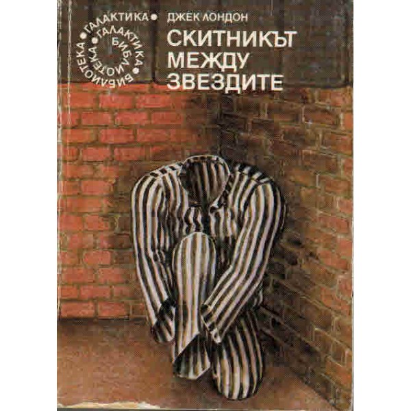Скитникът между звездите, Джек Лондон | Elixiria.bg