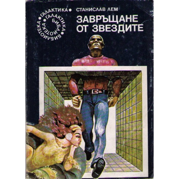 Завръщане от звездите, Станислав Лем | Elixiria.bg