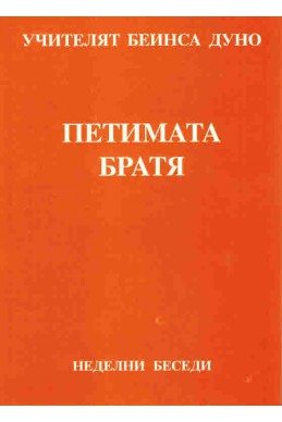 Петимата братя - НБ, 1923