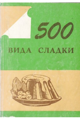 500 вида сладки