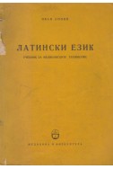 Латински език: Учебник за медицинските техникуми