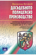 Досъдебното полицейско производство