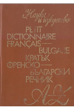 Френско-български речник кратък