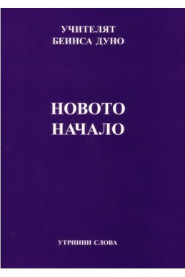 Новото начало - УС, година ХІІІ, (1943 - 1944)