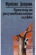 Произход на разузнавателните служби