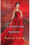 Пленителна в червено - книга 1 (Най-редките цветя)