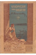 Пълно събрание на съчиненията на Константин Величков. Томъ 5