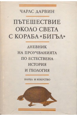 Пътешествие около света с кораба „Бигъл“. Дневник на проучванията по естествена история и геология