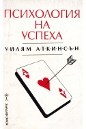 Психология на успеха