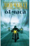 61 часа