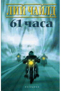 61 часа