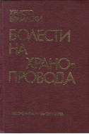 Болести на хранопровода