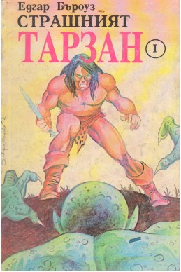 Страшният Тарзан - I