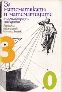 За математиката и математиците: мисли, афоризми, анекдоти