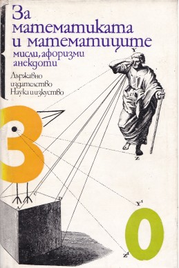 За математиката и математиците: мисли, афоризми, анекдоти