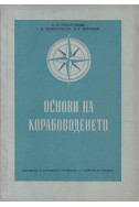 Основи на корабоводенето