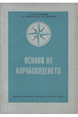 Основи на корабоводенето