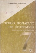 Учебно помагало по литература за 7 клас: план-тезиси и разработки