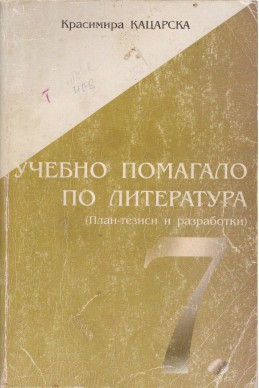 Учебно помагало по литература за 7 клас: план-тезиси и разработки
