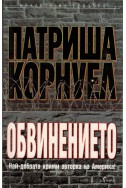 Обвинението