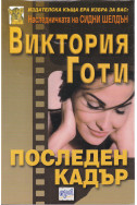 Последен кадър