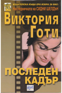 Последен кадър