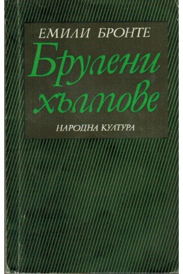 Брулени хълмове