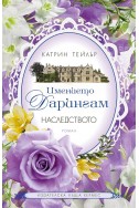 Имението Дарингам том 1 (Наследството)