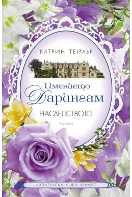 Имението Дарингам том 1 (Наследството)