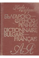 Българско-френски речник