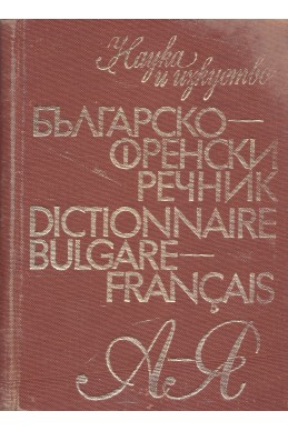 Българско-френски речник