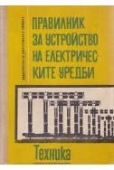 Правилник за устройство на електрическите уредби