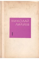 Съчинения в три тома. Том 1: Стихотворения / Николай Лилиев