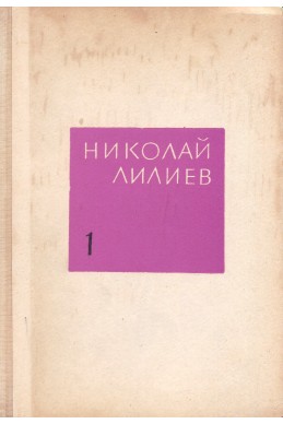 Съчинения в три тома. Том 1: Стихотворения / Николай Лилиев