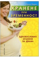 Хранене при бременност