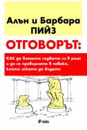 Отговорът: Как да вземете съдбата си в ръце и да се превърнете в човека, когото искате да бъдете