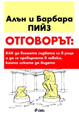 Отговорът: Как да вземете съдбата си в ръце и да се превърнете в човека, когото искате да бъдете