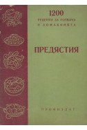 1200 рецепти за готвача и домакинята: Предястия