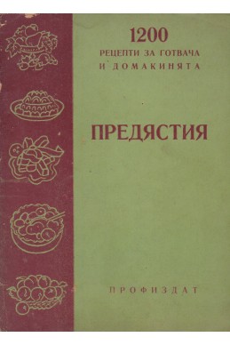 1200 рецепти за готвача и домакинята: Предястия