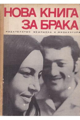 Нова книга за брака