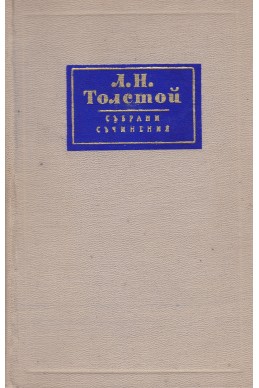 Събрани съчинения в четиринадесет тома. Том 1-14