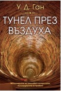 Тунел през въздуха