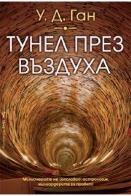 Тунел през въздуха