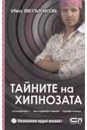 Тайните на хипнозата