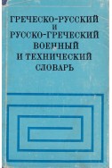 Греческо-русский и русско-греческий военный и технический словарь