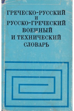 Греческо-русский и русско-греческий военный и технический словарь