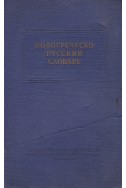 Новогреческо-русский словарь