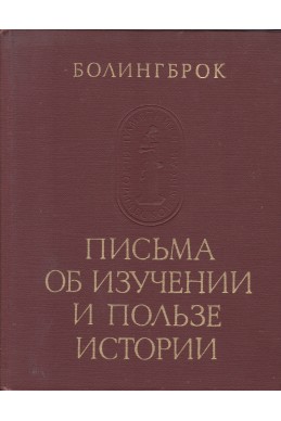 Письма об изучении и пользе истории