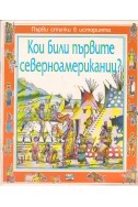 Първи стъпки в историята: кои били първите северноамериканци?