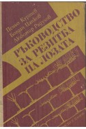 Ръководство за резитба на лозата